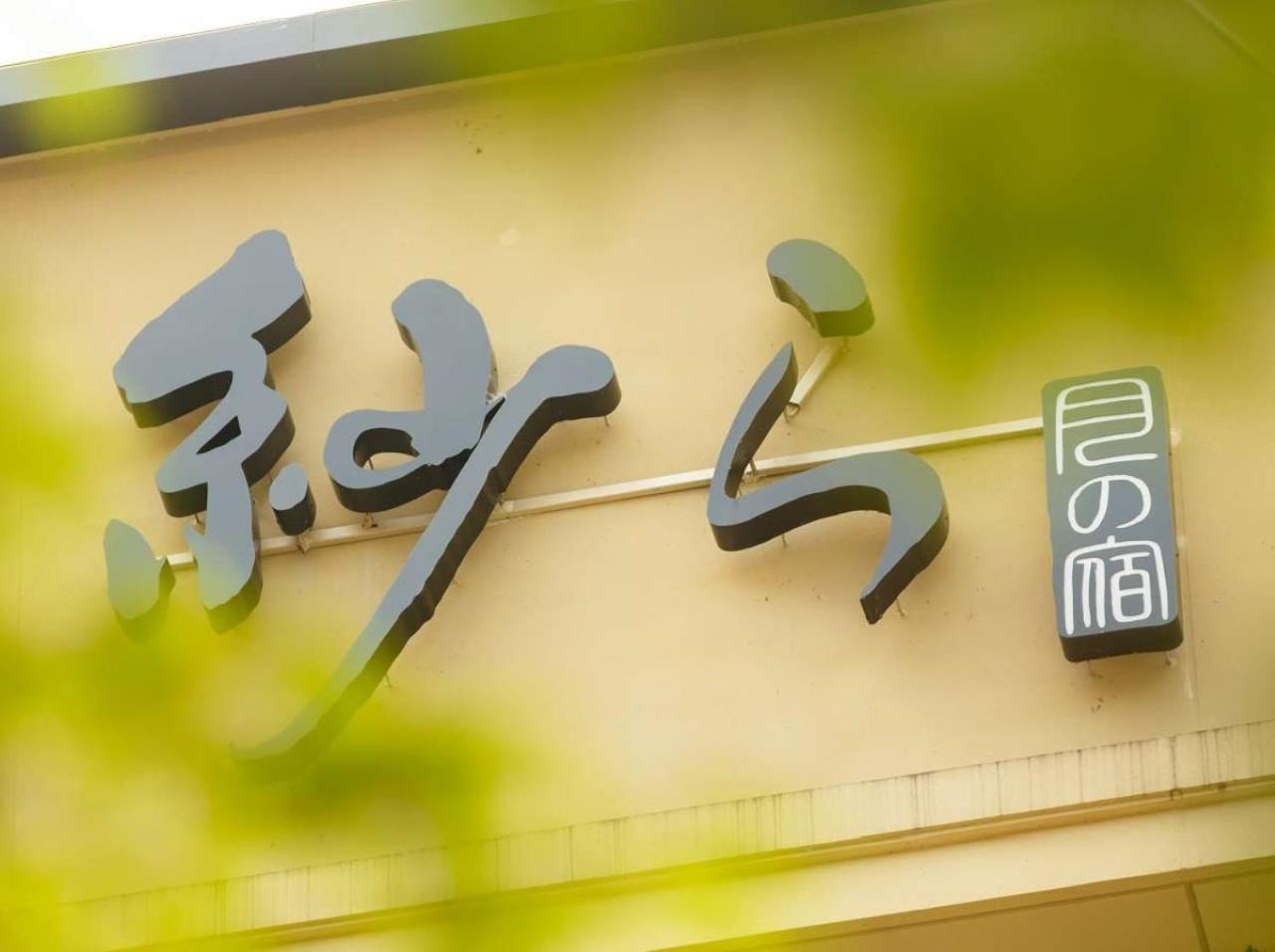 Tsukino Yado Sara Hotel Hakone Ngoại thất bức ảnh